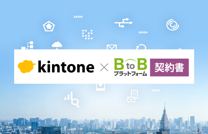 【共催セミナー】「kintone」×「BtoBプラットフォーム 契約書」の連携による、コスト削減・業務効率化