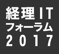 経理ITフォーラム2017