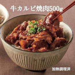 牛カルビ焼肉500g 加熱調理済