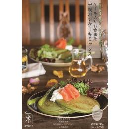 【グルテンフリー】ケール入りお食事系米粉パンケーキミックスー240g