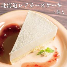 北海道レアチーズケーキ　60ｇ×5個入