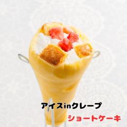 アイスinクレープ　ショートケーキ