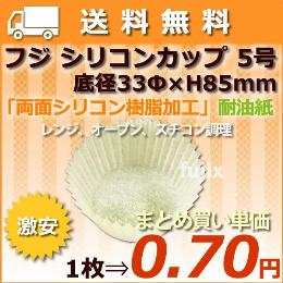 フジ シリコンカップ ５号 ２５０枚×３０ | BtoB eSmart - 業務用食材