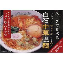 白石中華温麺（スープで食べる白石中華温麺しょうゆスープ付）