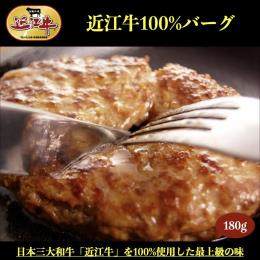 近江牛100％バーグ　180ｇ×50個