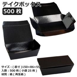 テイクボックス100FBB（PP） ブラック 500枚