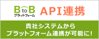 外部連携API｜パートナー募集
