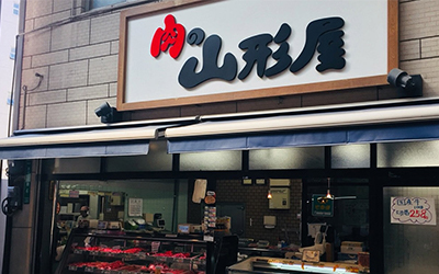 株式会社肉の山形屋