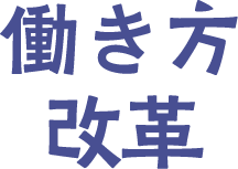 働き方改革