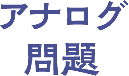 アナログ問題