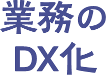 業務のDX化