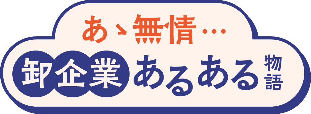 あゝ無常... 卸企業あるある物語