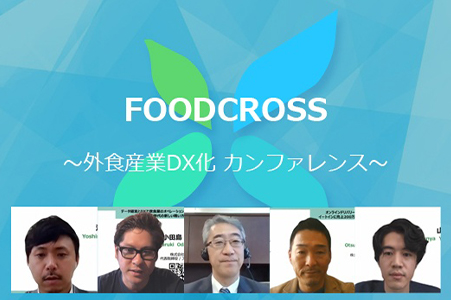 FOODCROSSレポート