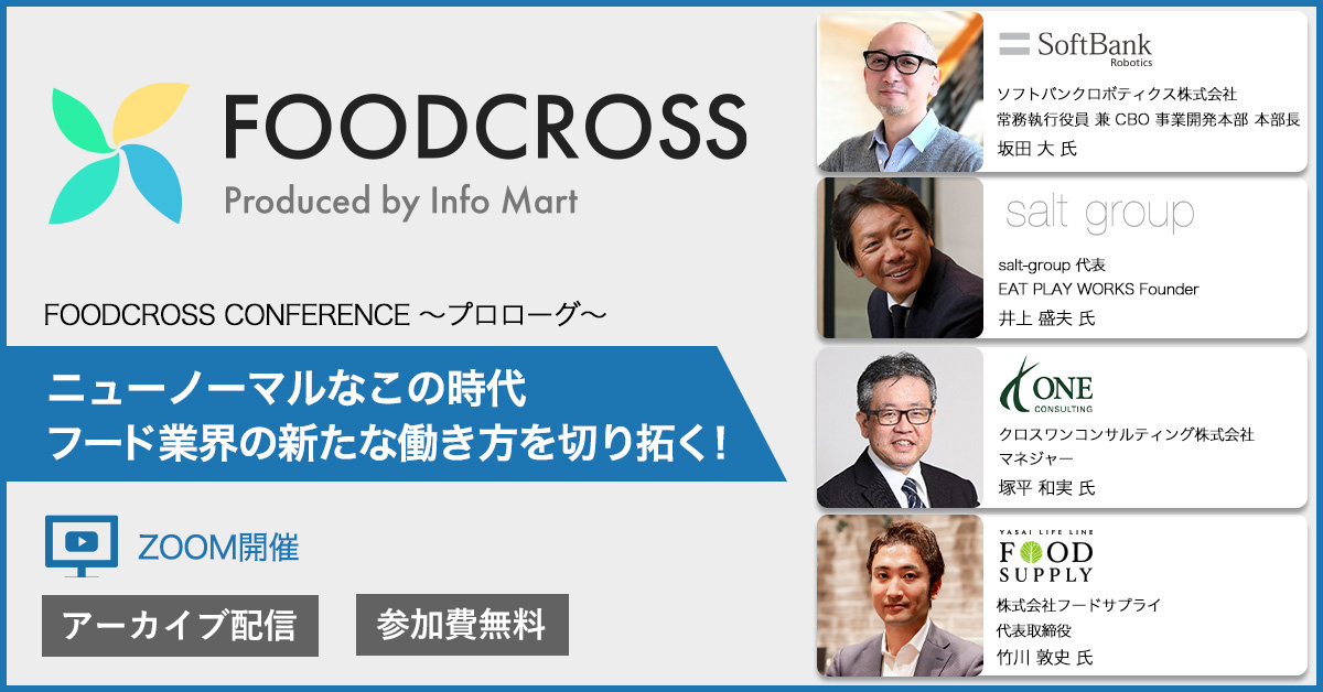 【外食・ホテル・卸企業向け】FOODCROSS CONFERENCE　～プロローグ～