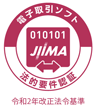 JIIMA（公益社団法人日本文書情報マネジメント協会）認証「電子取引ソフト法的要件認証制度」