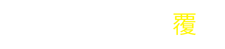 BtoBプラットフォーム オープンイノベーションプログラム『ビジネスの常識を、覆せ。』