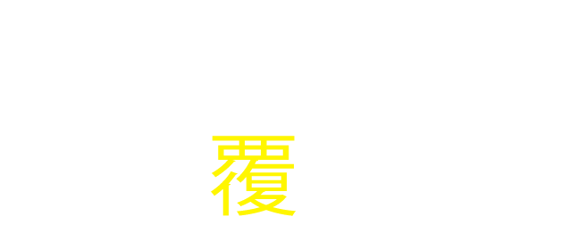 BtoBプラットフォーム オープンイノベーションプログラム『ビジネスの常識を、覆せ。』