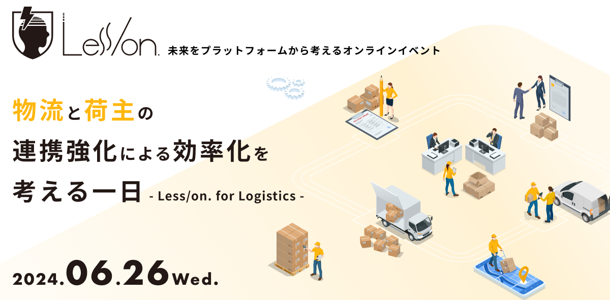 物流と荷主の連携強化による効率化を考える一日 - Less/on. for Logistics